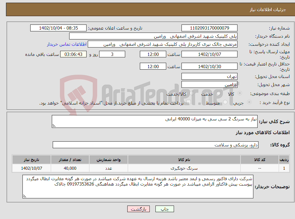 تصویر کوچک آگهی نیاز انتخاب تامین کننده-نیاز به سرنگ 2 سی سی به میزان 40000 ایرانی 