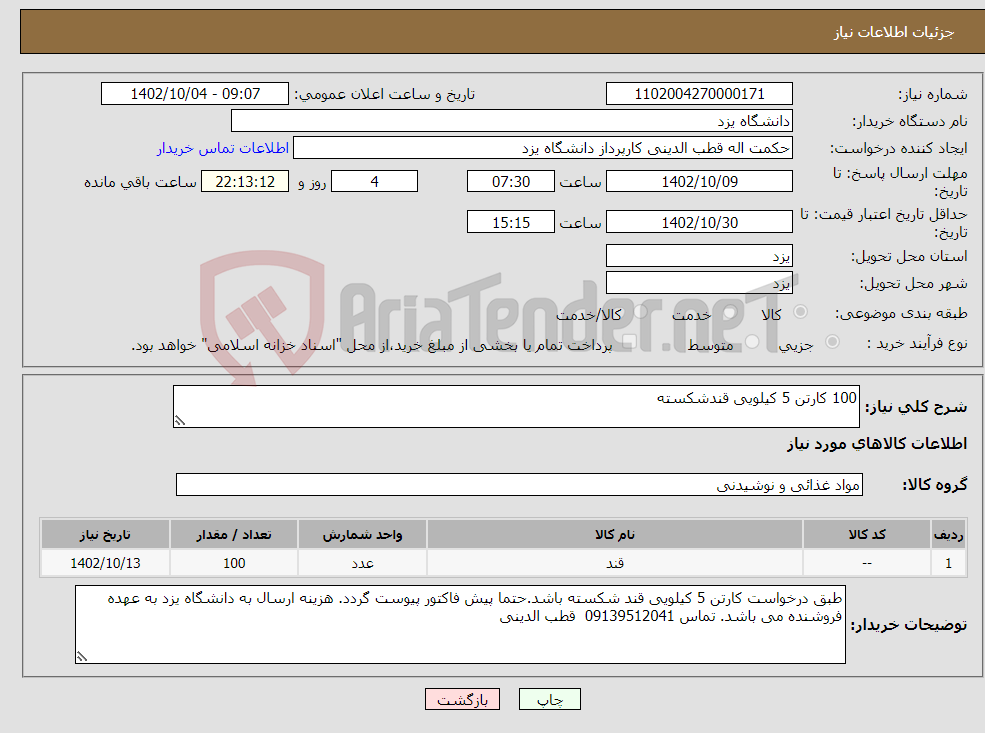 تصویر کوچک آگهی نیاز انتخاب تامین کننده-100 کارتن 5 کیلویی قندشکسته 