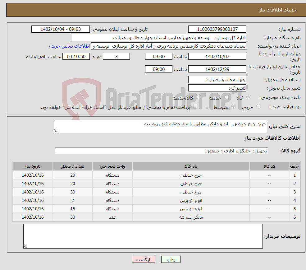 تصویر کوچک آگهی نیاز انتخاب تامین کننده-خرید چرخ خیاطی - اتو و مانکن مطابق با مشخصات فنی پیوست 