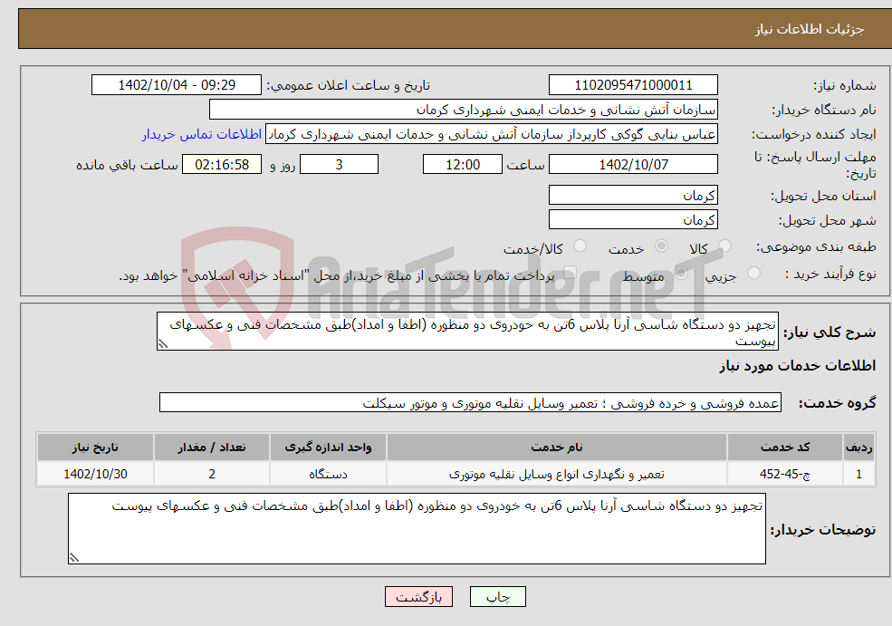 تصویر کوچک آگهی نیاز انتخاب تامین کننده-تجهیز دو دستگاه شاسی آرنا پلاس 6تن به خودروی دو منظوره (اطفا و امداد)طبق مشخصات فنی و عکسهای پیوست