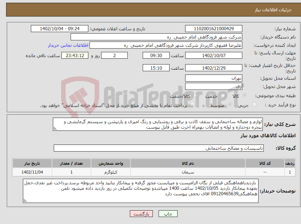 تصویر کوچک آگهی نیاز انتخاب تامین کننده-لوازم و مصاله ساختمانی و سقف کاذب و برقی و روشنایی و رنگ امیزی و پارتیشن و سیستم گرمایشی و پنجره دوجداره و لوله و اتصالات بهمراه اجرت طبق فایل پیوست