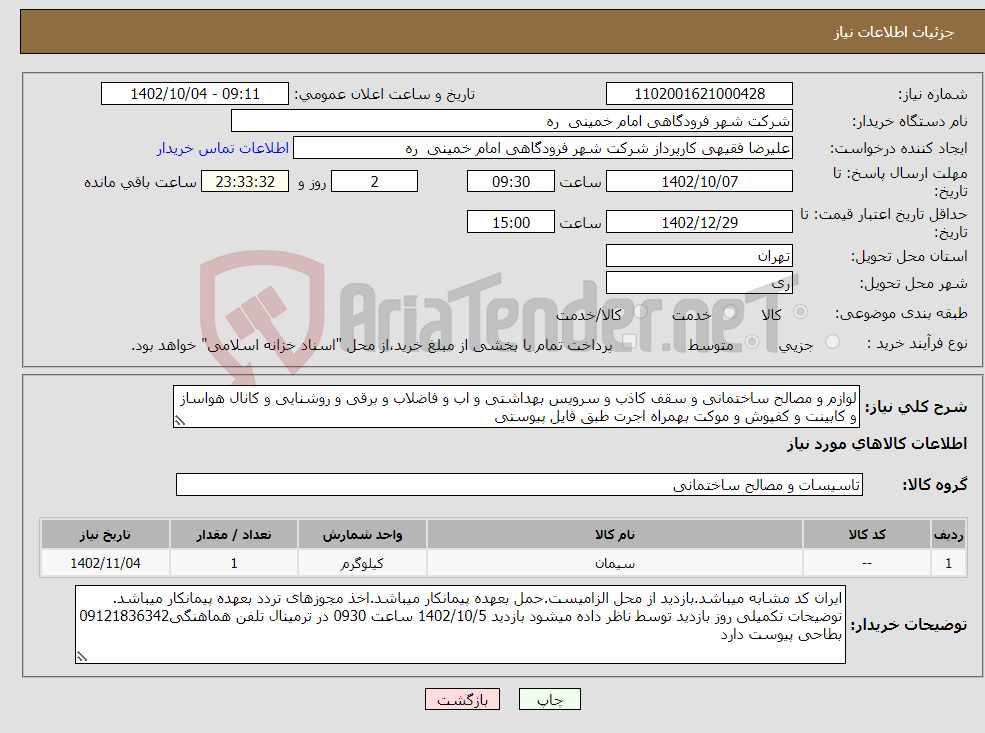 تصویر کوچک آگهی نیاز انتخاب تامین کننده-لوازم و مصالح ساختمانی و سقف کاذب و سرویس بهداشتی و اب و فاضلاب و برقی و روشنایی و کانال هواساز و کابینت و کفپوش و موکت بهمراه اجرت طبق فایل پیوستی