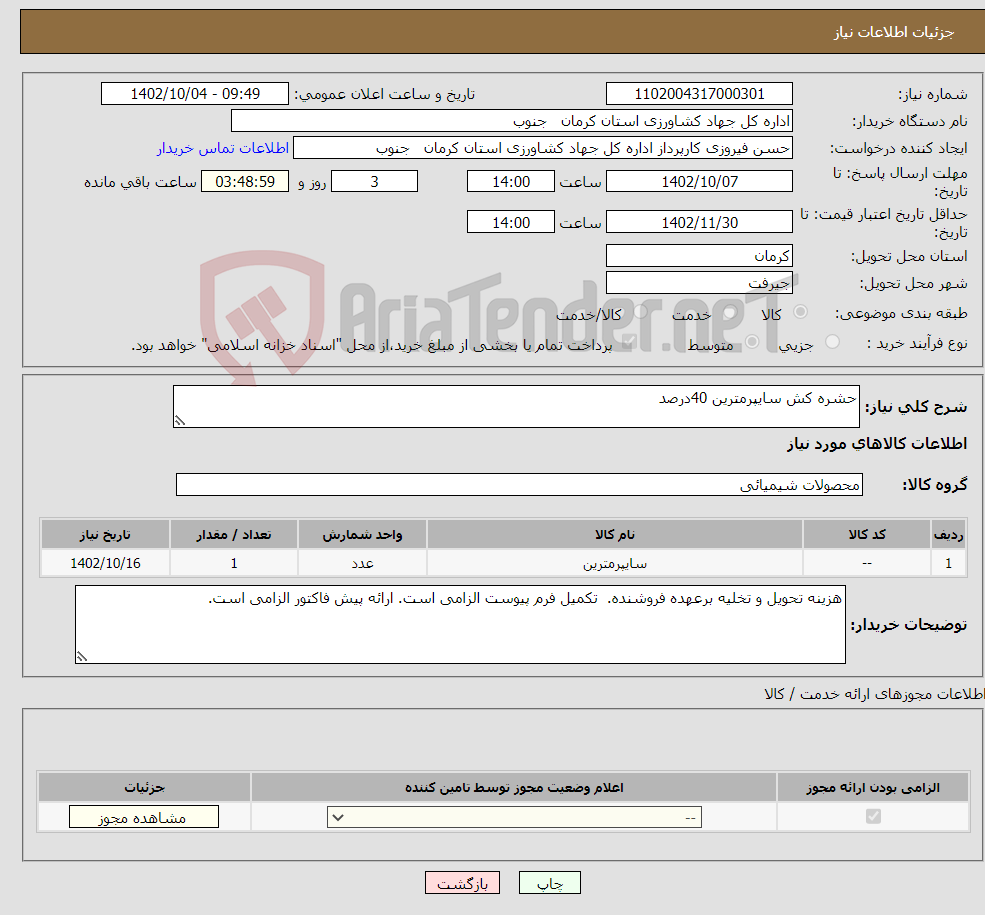 تصویر کوچک آگهی نیاز انتخاب تامین کننده-حشره کش سایپرمترین 40درصد 