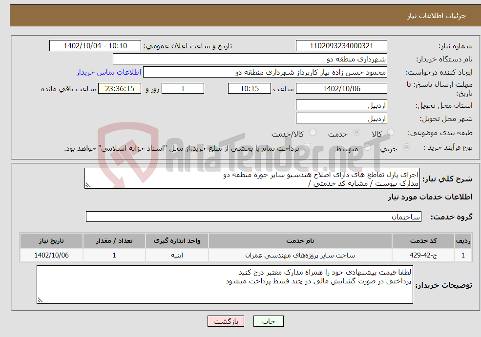 تصویر کوچک آگهی نیاز انتخاب تامین کننده-اجرای پازل تقاطع های دارای اصلاح هندسیو سایر حوزه منطقه دو مدارک پیوست / مشابه کد خدمتی / 