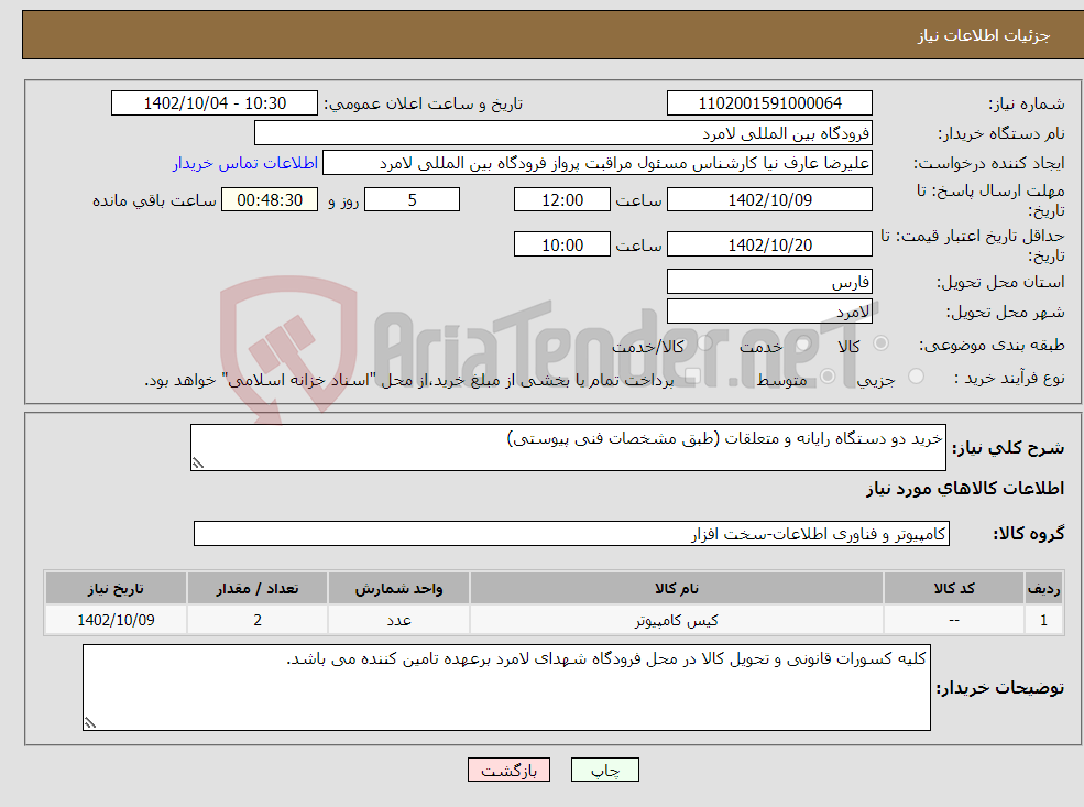 تصویر کوچک آگهی نیاز انتخاب تامین کننده-خرید دو دستگاه رایانه و متعلقات (طبق مشخصات فنی پیوستی)