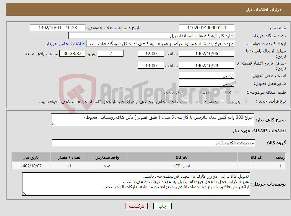 تصویر کوچک آگهی نیاز انتخاب تامین کننده-چراغ 300 وات گلنور مدل ماتریس با گارانتی 5 سال ( طبق تصویر ) دکل های روشنایی محوطه