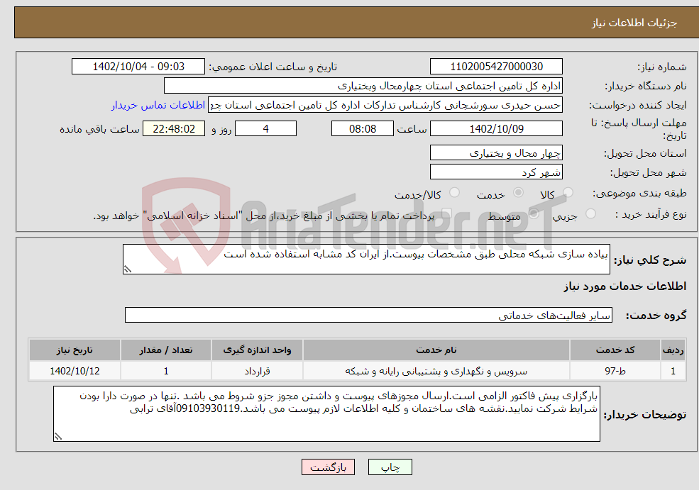 تصویر کوچک آگهی نیاز انتخاب تامین کننده-پیاده سازی شبکه محلی طبق مشخصات پیوست.از ایران کد مشابه استفاده شده است