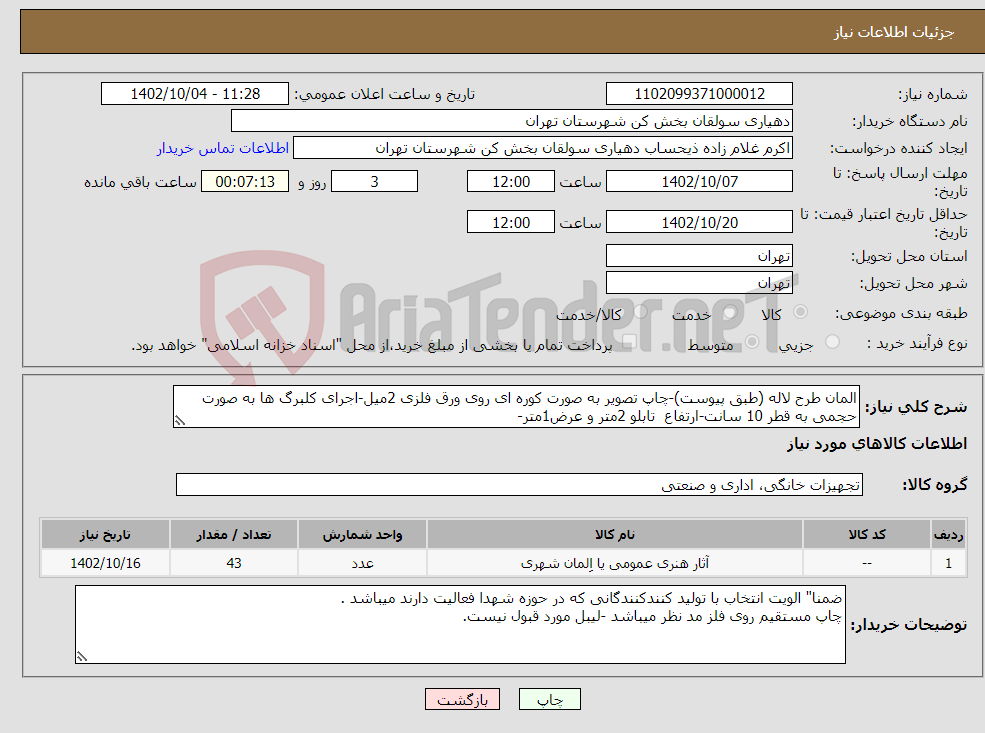 تصویر کوچک آگهی نیاز انتخاب تامین کننده-المان طرح لاله (طبق پیوست)-چاپ تصویر به صورت کوره ای روی ورق فلزی 2میل-اجرای کلبرگ ها به صورت حجمی به قطر 10 سانت-ارتفاع تابلو 2متر و عرض1متر-