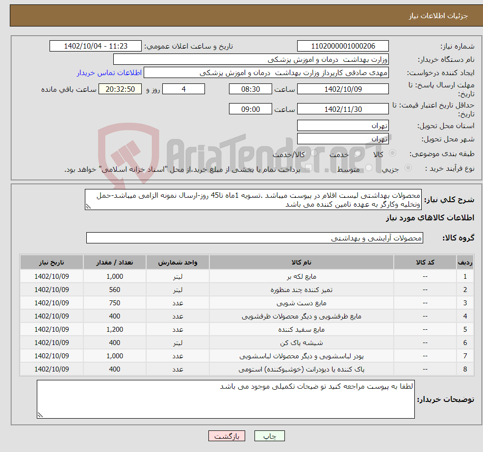 تصویر کوچک آگهی نیاز انتخاب تامین کننده-محصولات بهداشتی لیست اقلام در پیوست میباشد .تسویه 1ماه تا45 روز-ارسال نمونه الزامی میباشد-حمل وتخلیه وکارگر به عهده تامین کننده می باشد