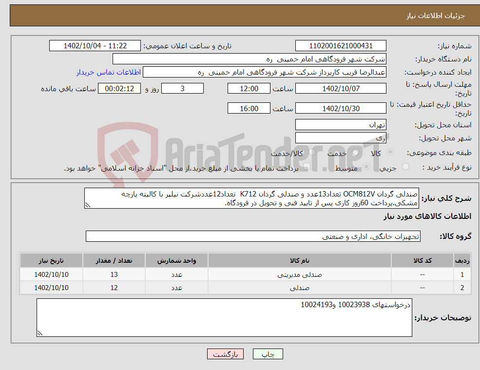 تصویر کوچک آگهی نیاز انتخاب تامین کننده-صندلی گردان OCM812V تعداد13عدد و صندلی گردان K712 تعداد12عددشرکت نیلپر با کالیته پارچه مشکی.پرداخت 60روز کاری پس از تایید فنی و تحویل در فرودگاه. 