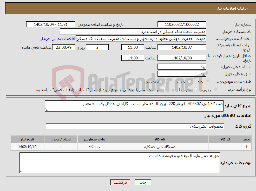 تصویر کوچک آگهی نیاز انتخاب تامین کننده-دستگاه کپی HP630Z با ولتاژ 220 اورجینال مد نظر است با گارانتی حداقل یکساله معتبر