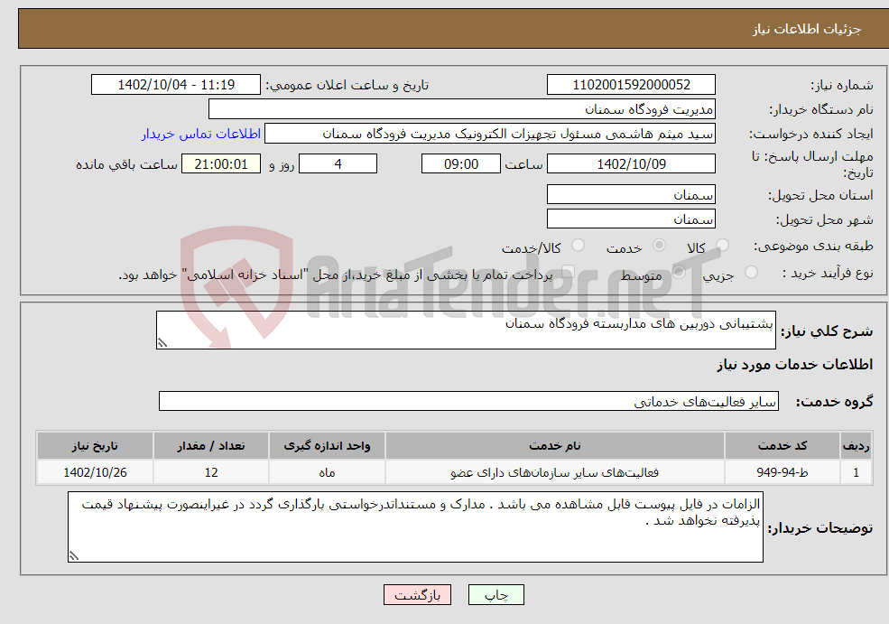 تصویر کوچک آگهی نیاز انتخاب تامین کننده-پشتیبانی دوربین های مداربسته فرودگاه سمنان 