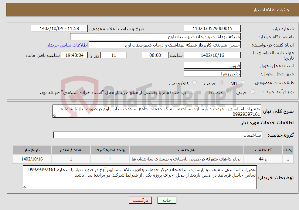 تصویر کوچک آگهی نیاز انتخاب تامین کننده-تعمیرات اساسی ، مرمت و بازسازی ساختمان مرکز خدمات جامع سلامت سابق آوج در صورت نیاز با شماره 09929397161