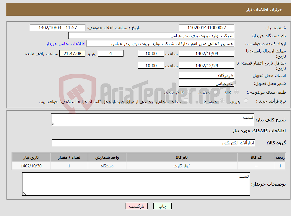 تصویر کوچک آگهی نیاز انتخاب تامین کننده-تست