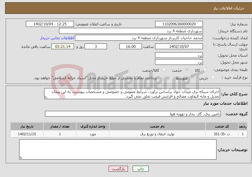 تصویر کوچک آگهی نیاز انتخاب تامین کننده-اجرای شبکه برق میدان جهاد براساس برآورد، شرایط عمومی و خصوصی و مشخصات پیوست. به این پیمان تعدیل و مابه التفاوت مصالح و افزایش قیمت تعلق نمی گیرد.