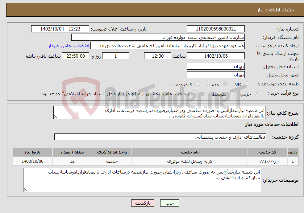 تصویر کوچک آگهی نیاز انتخاب تامین کننده-این شعبه نیازمندآژانس به صورت ساعتی ودراختیاردرصورت نیازشعبه درساعات اداری باانعقادقراردادومفاصاحساب سایرکسورات قانونی ...