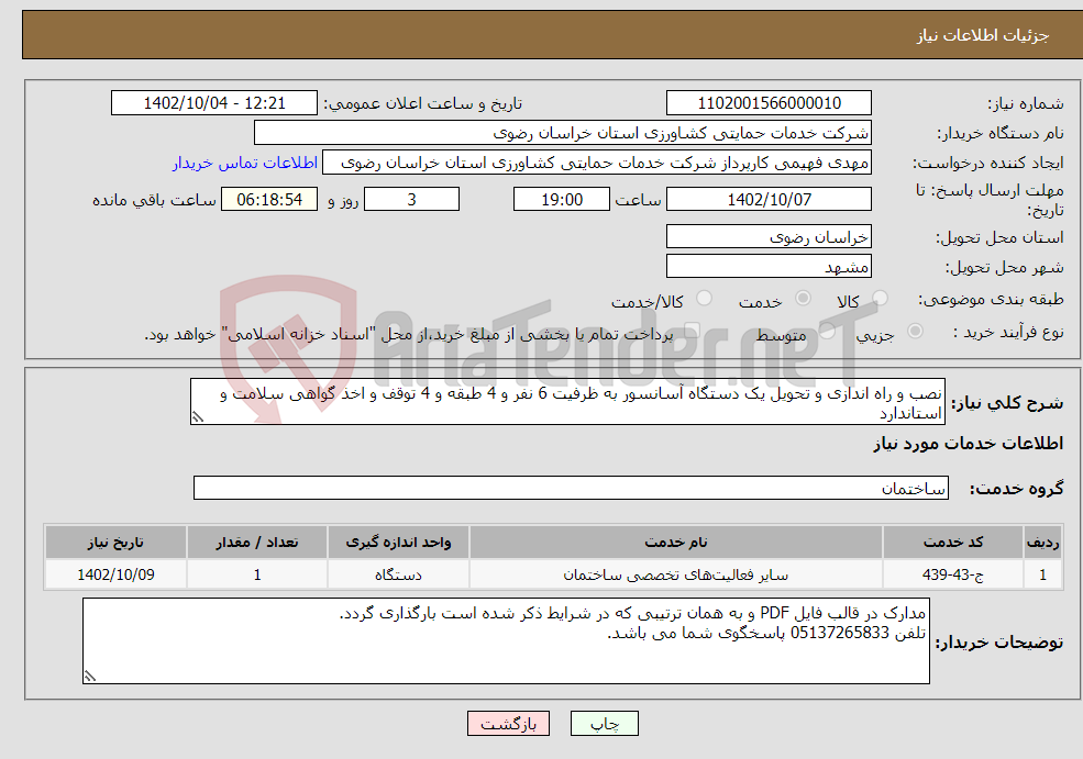 تصویر کوچک آگهی نیاز انتخاب تامین کننده-نصب و راه اندازی و تحویل یک دستگاه آسانسور به ظرفیت 6 نفر و 4 طبقه و 4 توقف و اخذ گواهی سلامت و استاندارد