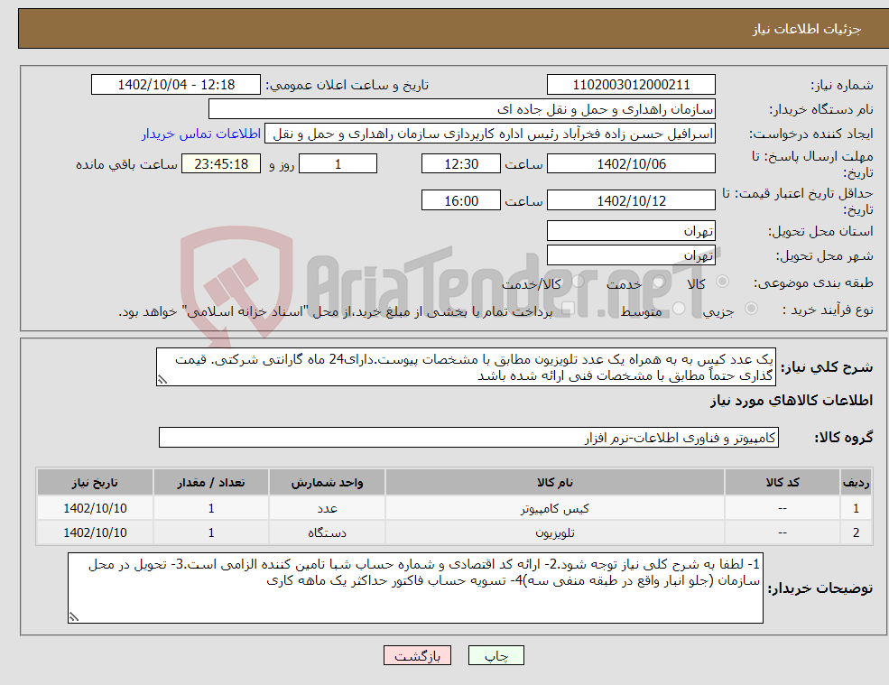 تصویر کوچک آگهی نیاز انتخاب تامین کننده-یک عدد کیس به به همراه یک عدد تلویزیون مطابق با مشخصات پیوست.دارای24 ماه گارانتی شرکتی. قیمت گذاری حتماً مطابق با مشخصات فنی ارائه شده باشد