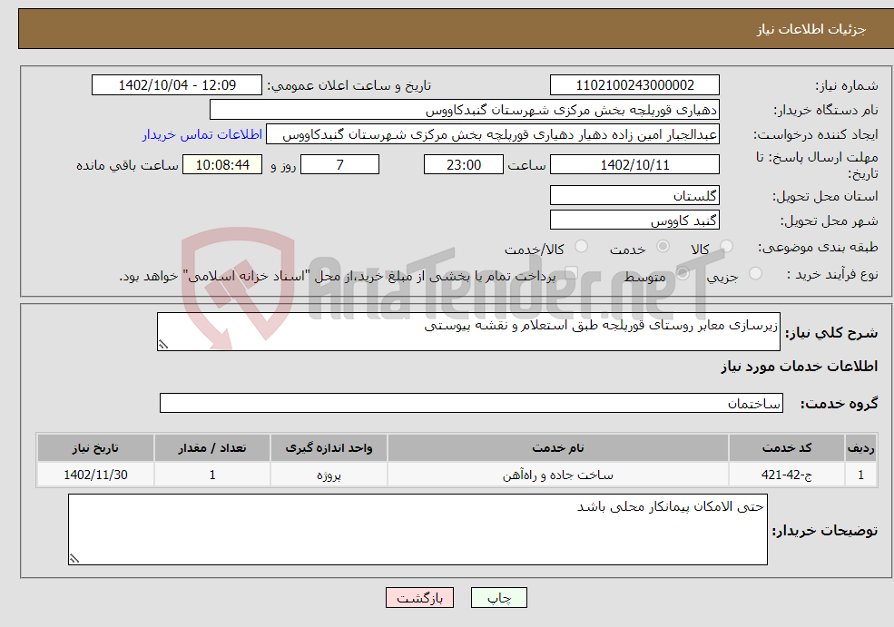 تصویر کوچک آگهی نیاز انتخاب تامین کننده-زیرسازی معابر روستای قورپلجه طبق استعلام و نقشه پیوستی 