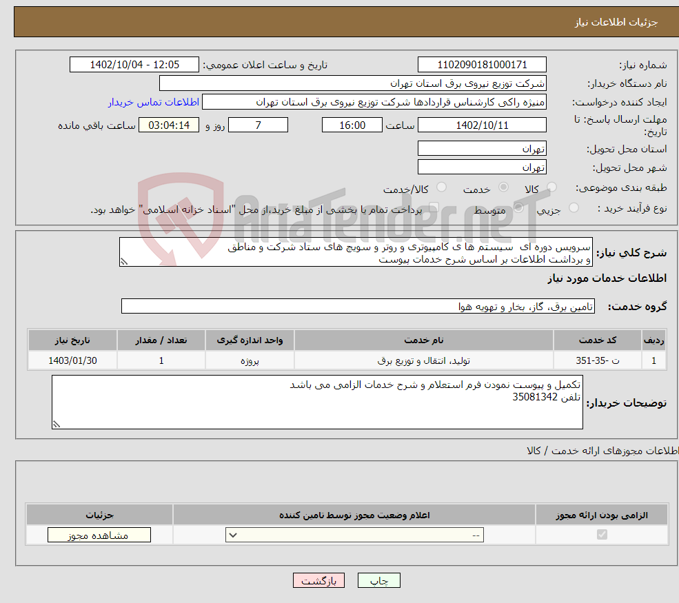 تصویر کوچک آگهی نیاز انتخاب تامین کننده-سرویس دوره ای سیستم ها ی کامپیوتری و روتر و سویچ های ستاد شرکت و مناطق و برداشت اطلاعات بر اساس شرح خدمات پیوست