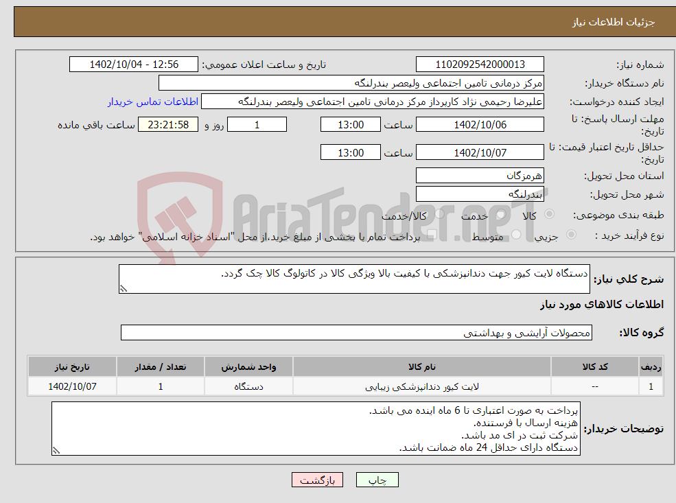 تصویر کوچک آگهی نیاز انتخاب تامین کننده-دستگاه لایت کیور جهت دندانپزشکی با کیفیت بالا ویژگی کالا در کاتولوگ کالا چک گردد.