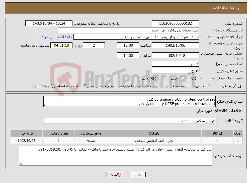 تصویر کوچک آگهی نیاز انتخاب تامین کننده-urianary &CSF protein control set بایرکس urianary &CSF protein control standard بایرکس کاغذ لیبل 35*25 کم چسب 2000عددی(تعداد 5 عدد)