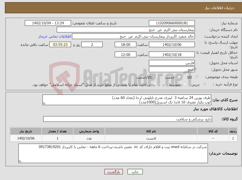 تصویر کوچک آگهی نیاز انتخاب تامین کننده-ظرف یورین 24 ساعته 3 لیتری مدرج نایلونی /رحا (تعداد 60 عدد) لوپ یکبار مصرف 10 لاندا تک استریل(1000عدد) لنست فلزی(10 عدد) 