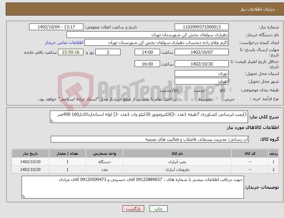 تصویر کوچک آگهی نیاز انتخاب تامین کننده-1)پمپ ابرسانی کشاورزی 7طبقه 1عدد -2)الکتروموتور 30کیلو وات 1عدد -3) لوله استاندارد10بار160 400متر