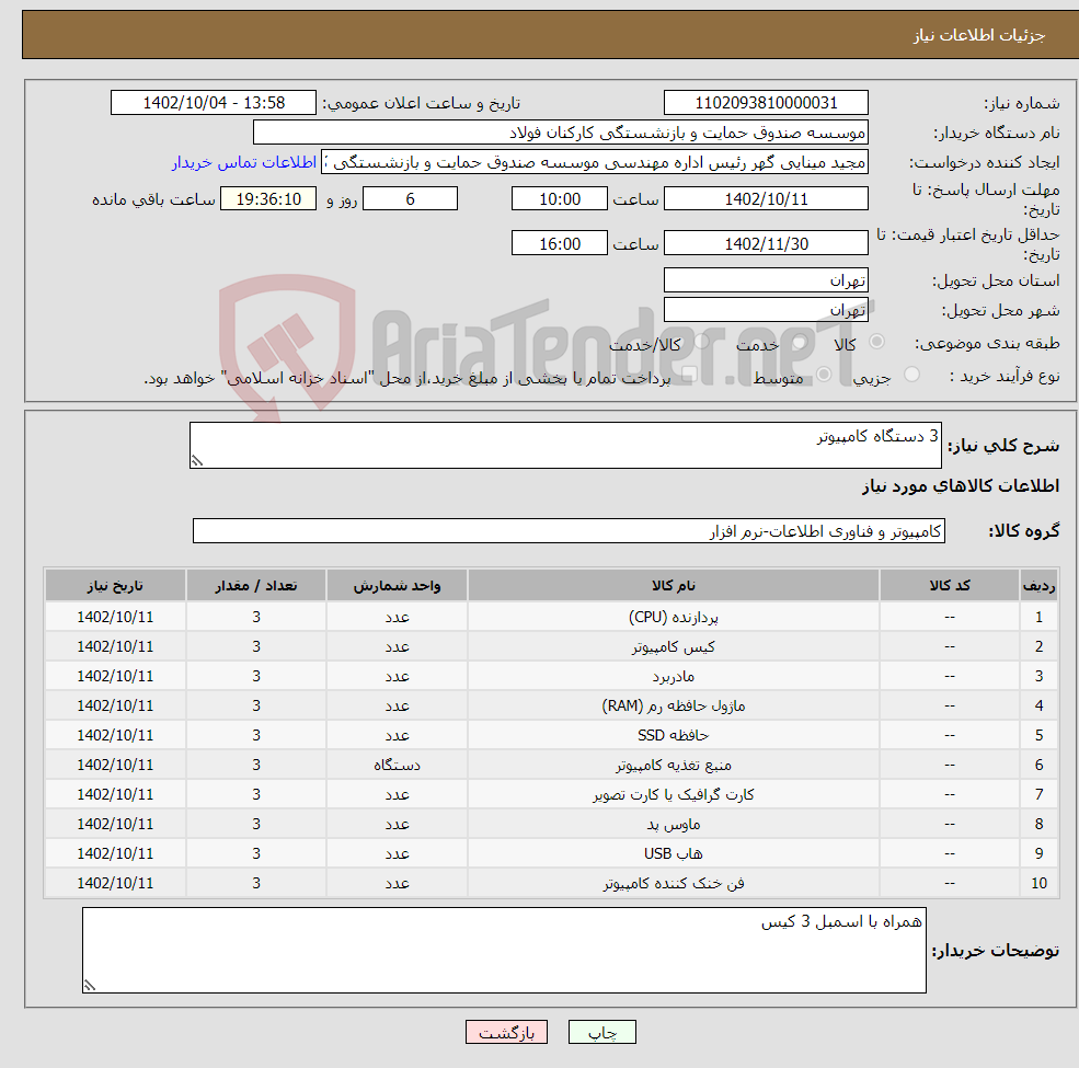 تصویر کوچک آگهی نیاز انتخاب تامین کننده-3 دستگاه کامپیوتر