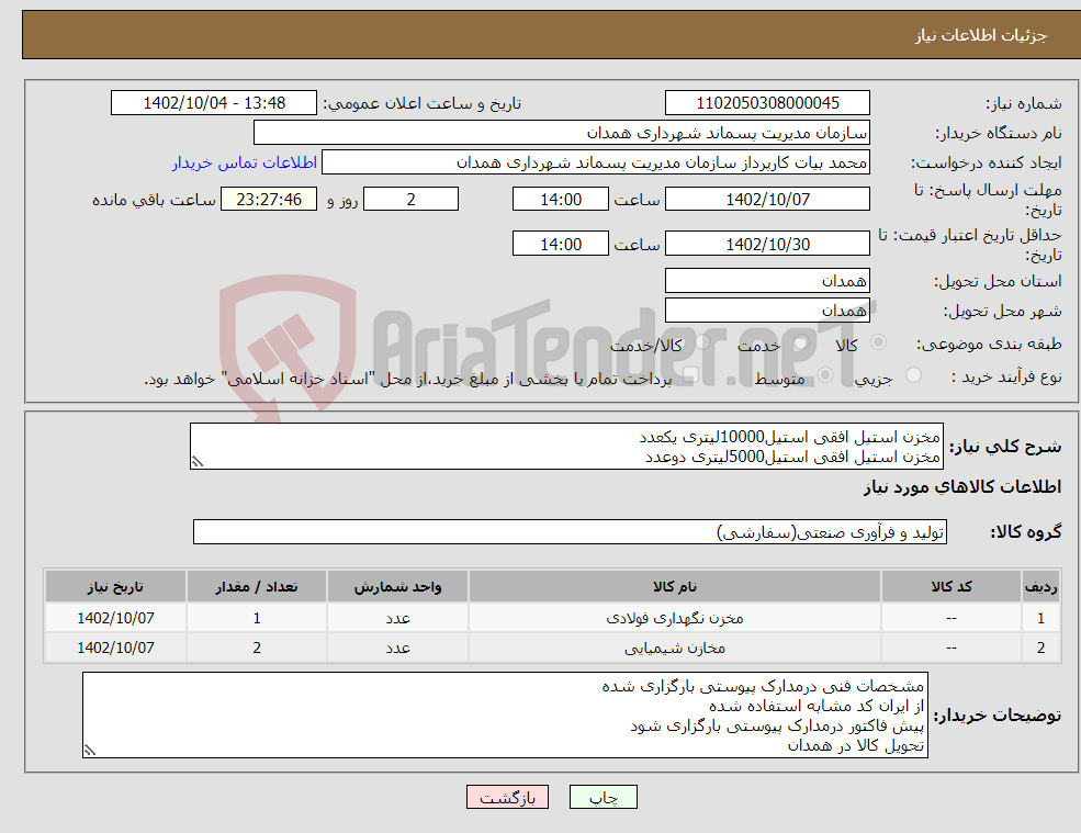 تصویر کوچک آگهی نیاز انتخاب تامین کننده-مخزن استیل افقی استیل10000لیتری یکعدد مخزن استیل افقی استیل5000لیتری دوعدد