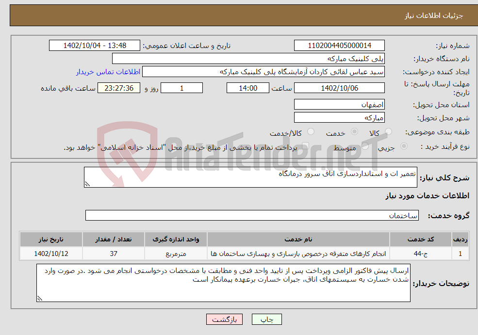 تصویر کوچک آگهی نیاز انتخاب تامین کننده-تعمیر ات و استانداردسازی اتاق سرور درمانگاه