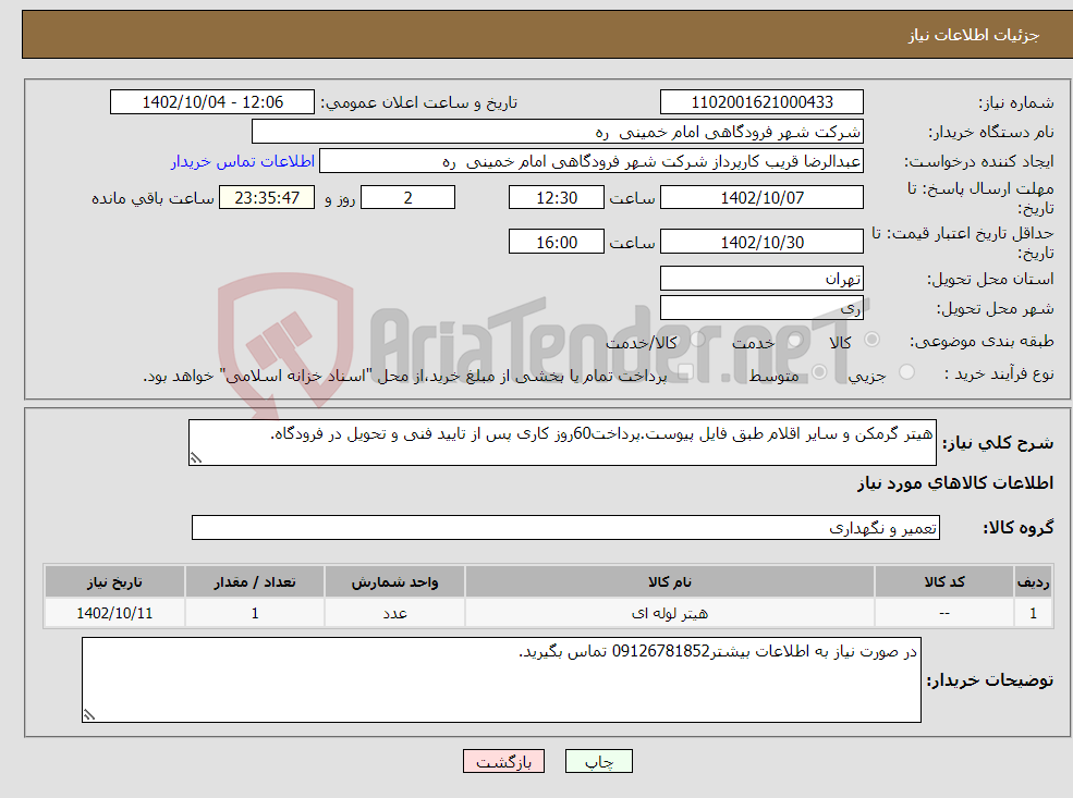 تصویر کوچک آگهی نیاز انتخاب تامین کننده-هیتر گرمکن و سایر اقلام طبق فایل پیوست.پرداخت60روز کاری پس از تایید فنی و تحویل در فرودگاه.