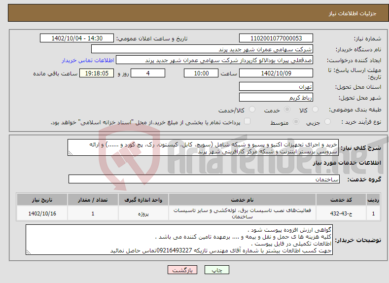 تصویر کوچک آگهی نیاز انتخاب تامین کننده-خرید و اجرای تجهیزات اکتیو و پسیو و شبکه شامل (سویچ، کابل، کیستون، رک، پچ کورد و ......) و ارائه سرویس بربستر اینترنت و شبکه مرکز کارآفرینی شهر پرند