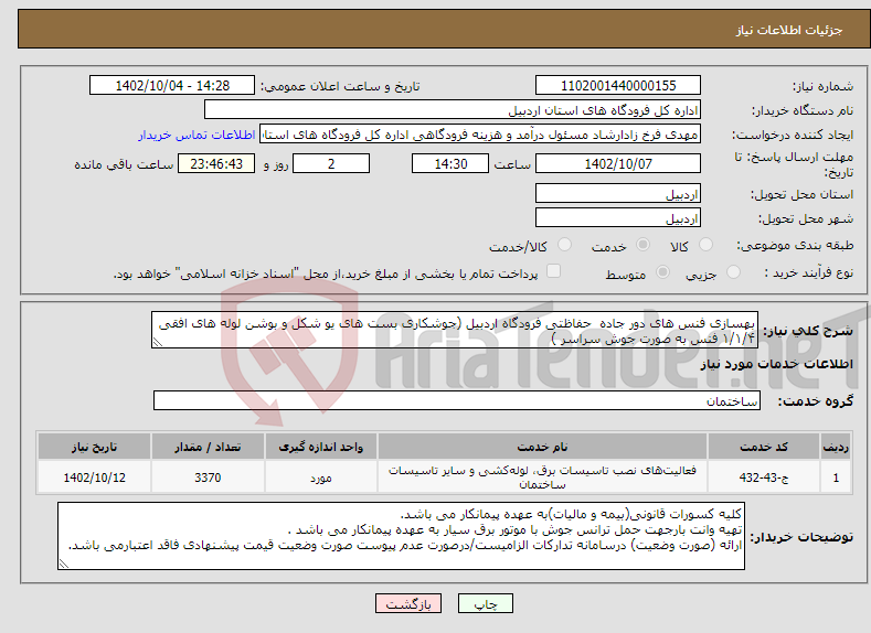 تصویر کوچک آگهی نیاز انتخاب تامین کننده-بهسازی فنس های دور جاده حفاظتی فرودگاه اردبیل (جوشکاری بست های یو شکل و بوشن لوله های افقی ۱/۱/۴ فنس به صورت جوش سراسر )