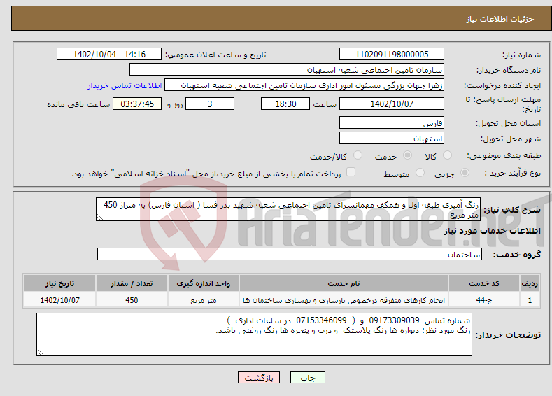 تصویر کوچک آگهی نیاز انتخاب تامین کننده-رنگ آمیزی طبقه اول و همکف مهمانسرای تامین اجتماعی شعبه شهید بدر فسا ( استان فارس) به متراژ 450 متر مربع 