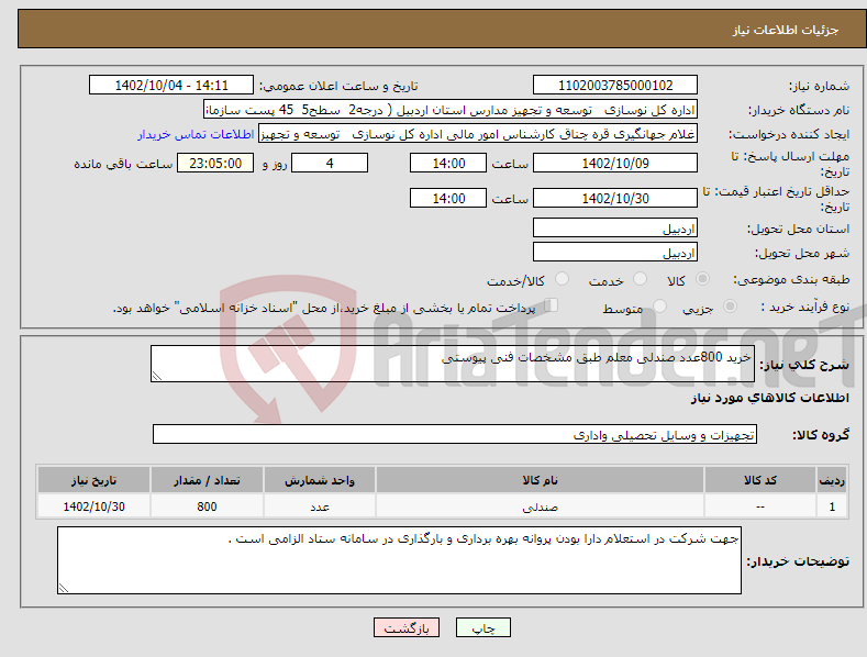 تصویر کوچک آگهی نیاز انتخاب تامین کننده-خرید 800عدد صندلی معلم طبق مشخصات فنی پیوستی