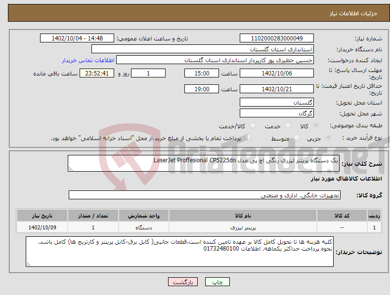 تصویر کوچک آگهی نیاز انتخاب تامین کننده-یک دستگاه پرینتر لیزری رنگی اچ پی مدل LaserJet Proffesional CP5225dn