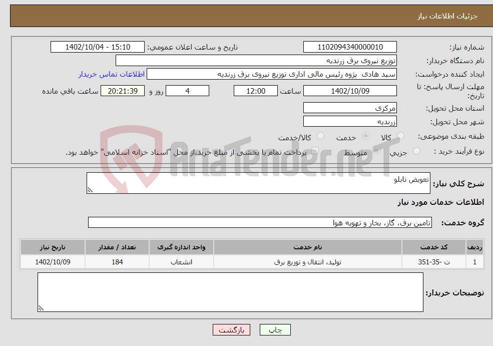 تصویر کوچک آگهی نیاز انتخاب تامین کننده-تعویض تابلو