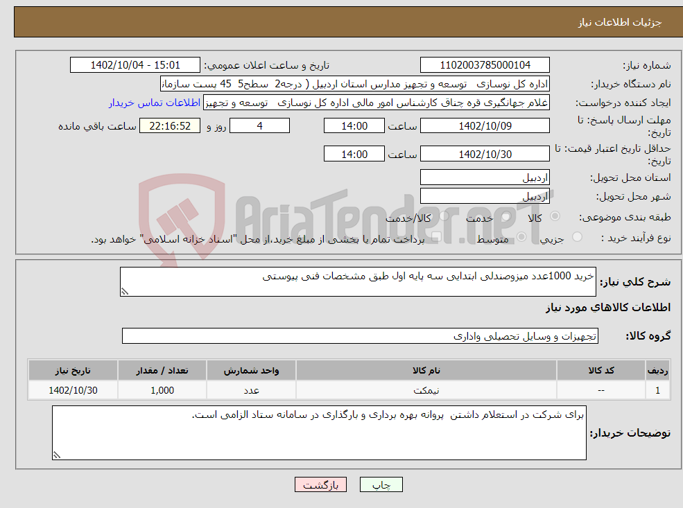 تصویر کوچک آگهی نیاز انتخاب تامین کننده-خرید 1000عدد میزوصندلی ابتدایی سه پایه اول طبق مشخصات فنی پیوستی