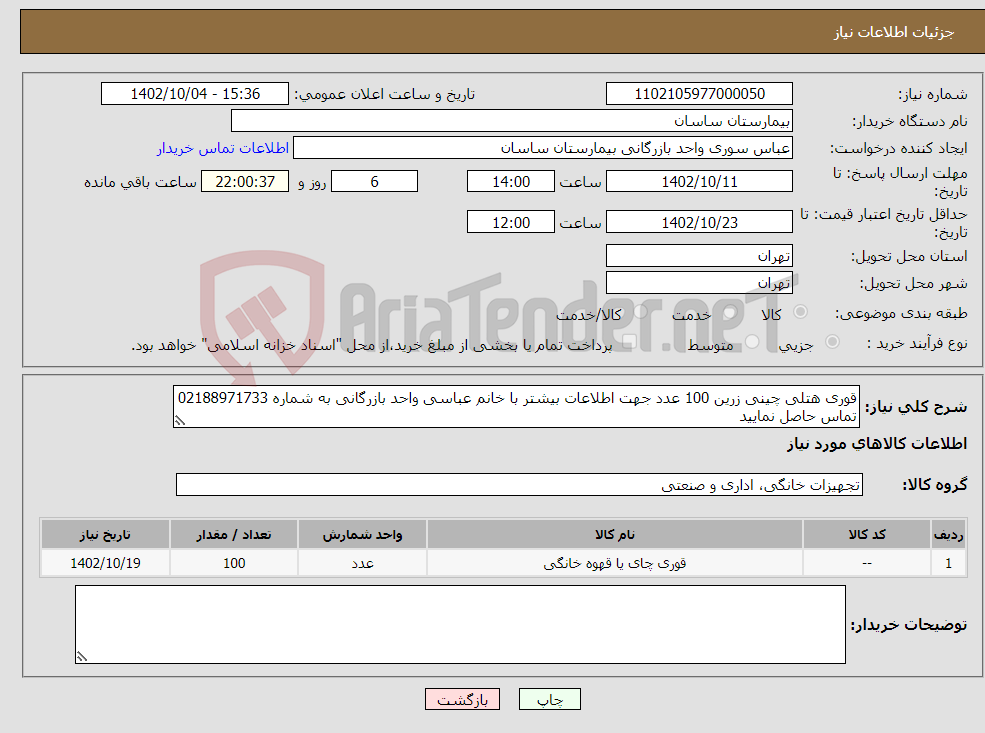 تصویر کوچک آگهی نیاز انتخاب تامین کننده-قوری هتلی چینی زرین 100 عدد جهت اطلاعات بیشتر با خانم عباسی واحد بازرگانی به شماره 02188971733 تماس حاصل نمایید