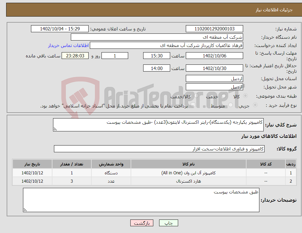 تصویر کوچک آگهی نیاز انتخاب تامین کننده-کامپیوتر یکپارچه (یکدستگاه)-رایتر اکسترنال لایتئون(3عدد) -طبق مشخصات پیوست