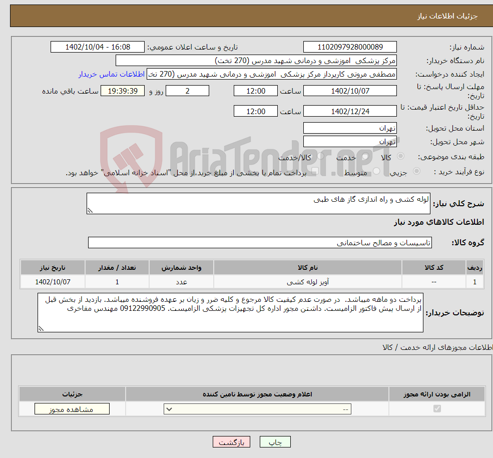 تصویر کوچک آگهی نیاز انتخاب تامین کننده-لوله کشی و راه اندازی گاز های طبی