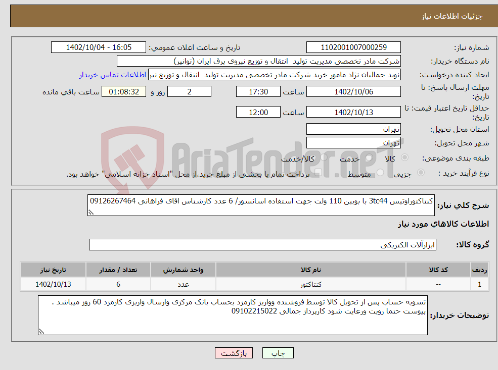 تصویر کوچک آگهی نیاز انتخاب تامین کننده-کنتاکتوراوتیس 3tc44 با بوبین 110 ولت جهت استفاده اسانسور/ 6 عدد کارشناس اقای فراهانی 09126267464