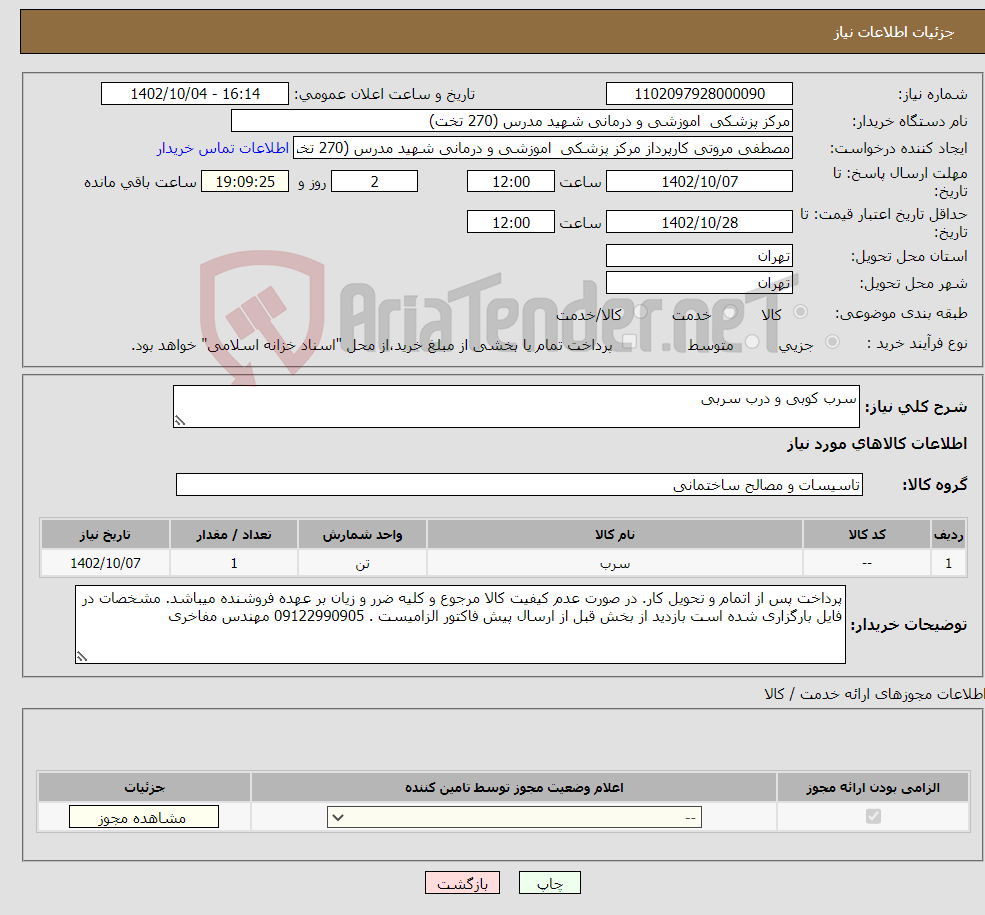 تصویر کوچک آگهی نیاز انتخاب تامین کننده-سرب کوبی و درب سربی