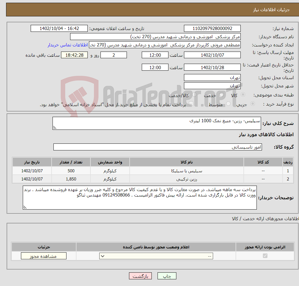 تصویر کوچک آگهی نیاز انتخاب تامین کننده-سیلیس- رزین- منبع نمک 1000 لیتری