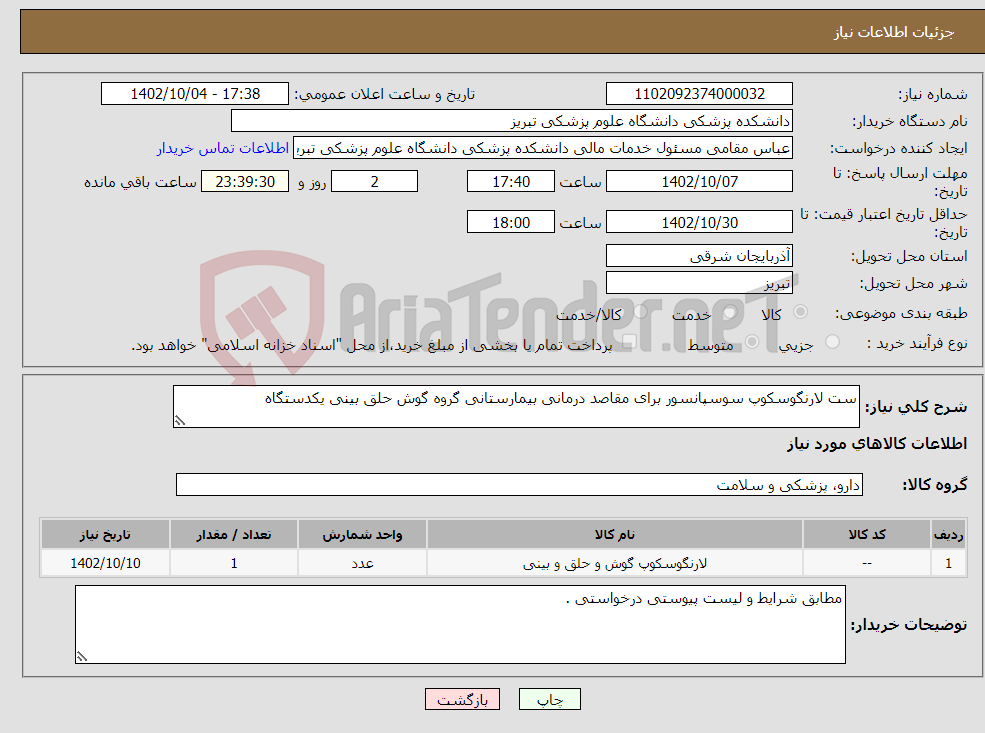 تصویر کوچک آگهی نیاز انتخاب تامین کننده-ست لارنگوسکوپ سوسپانسور برای مقاصد درمانی بیمارستانی گروه گوش حلق بینی یکدستگاه 