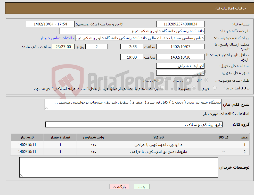 تصویر کوچک آگهی نیاز انتخاب تامین کننده-دستگاه منبع نور سرد ( ردیف 1 ) کابل نور سرد ( ردیف 2 ) مطابق شرایط و ملزومات درخواستی پیوستی . 