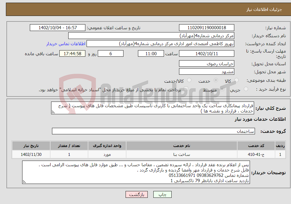 تصویر کوچک آگهی نیاز انتخاب تامین کننده-قرارداد پیمانکاری ساخت یک واحد ساختمانی با کاربری تاسیسات طبق مشخصات فایل های پیوست ( شرح خدمات ، قرارداد و نقشه ها )