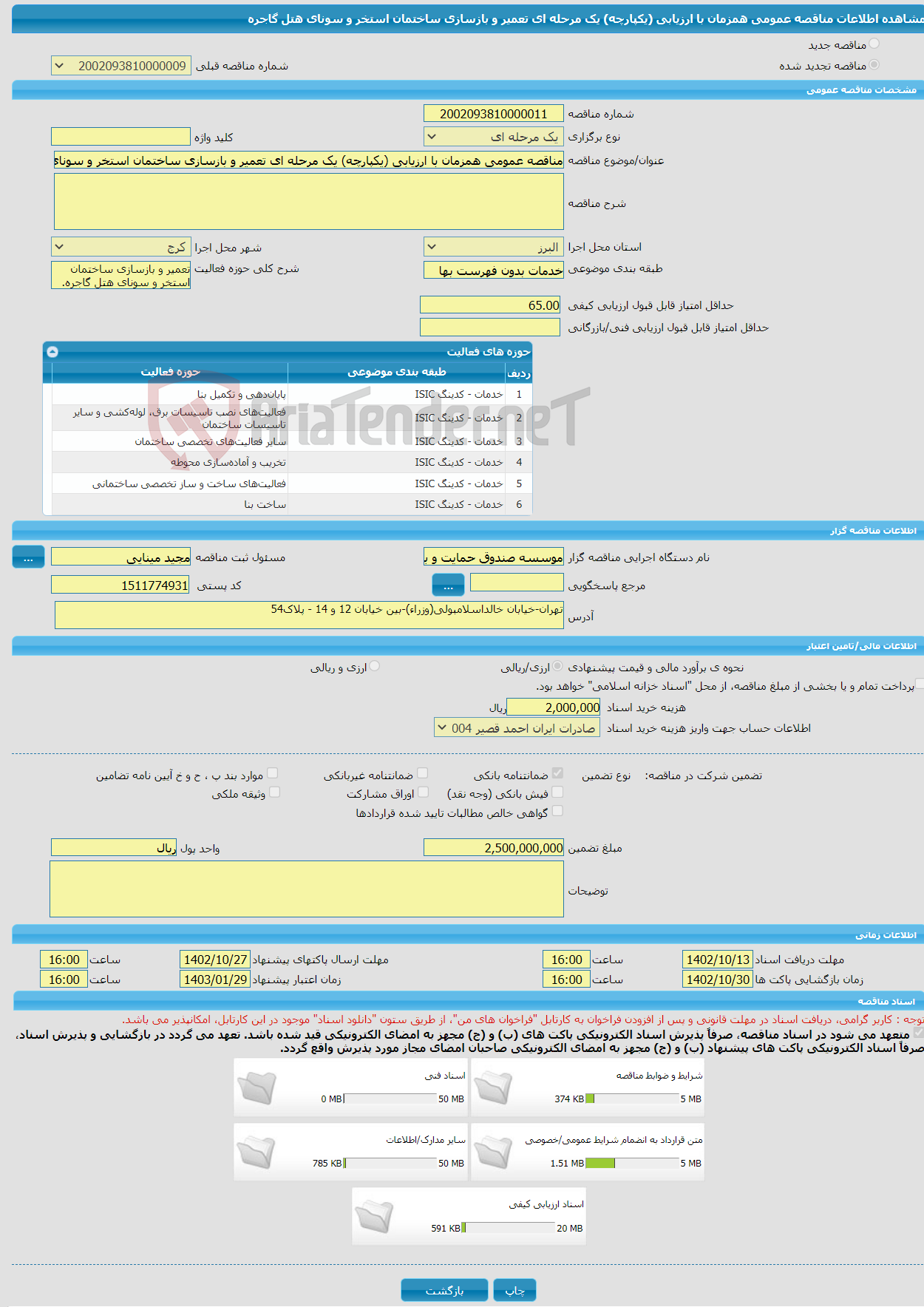 تصویر کوچک آگهی مناقصه عمومی همزمان با ارزیابی (یکپارچه) یک مرحله ای تعمیر و بازسازی ساختمان استخر و سونای هتل گاجره