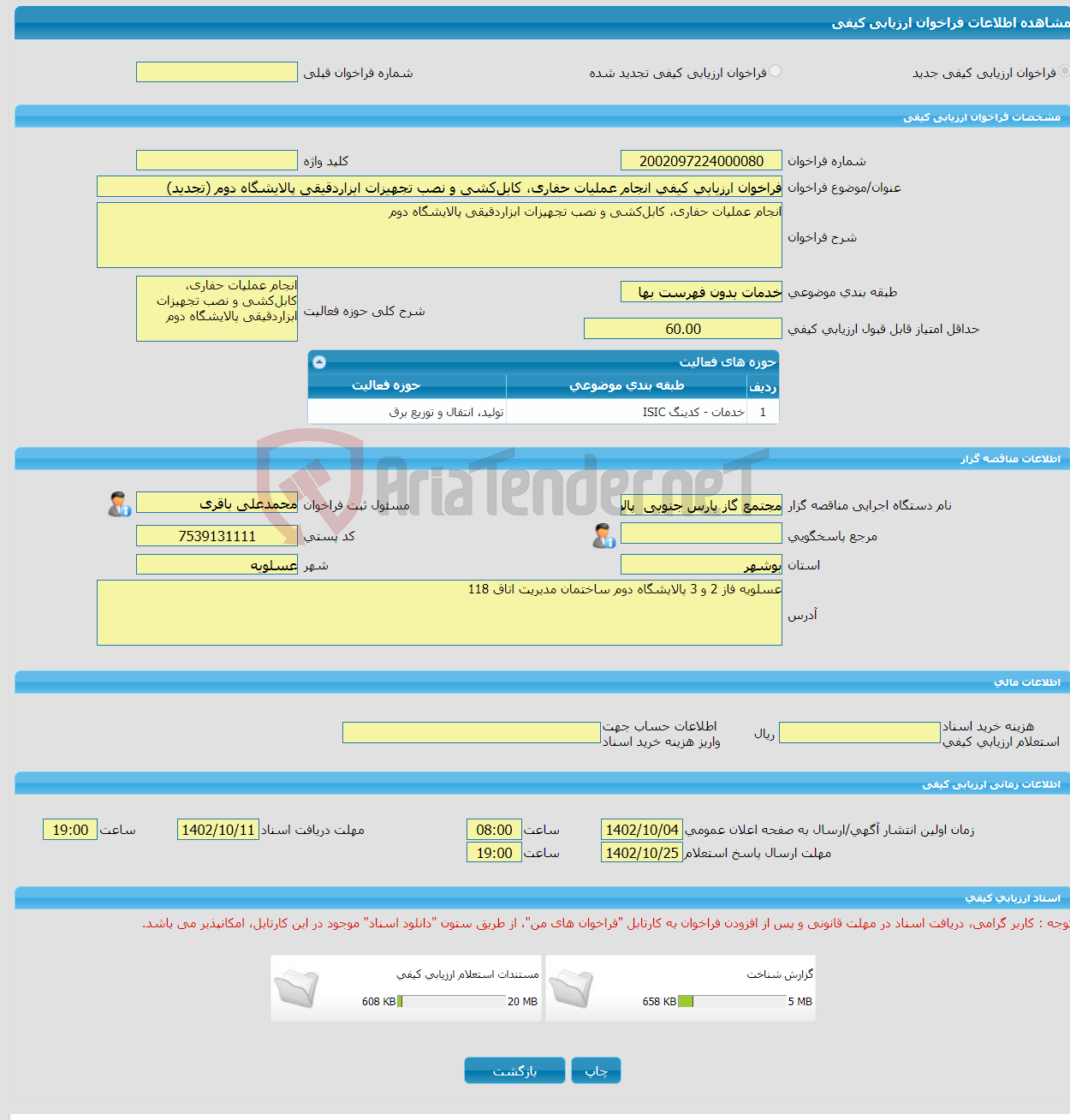 تصویر کوچک آگهی فراخوان ارزیابی کیفی انجام عملیات حفاری، کابل‌کشی و نصب تجهیزات ابزاردقیقی پالایشگاه دوم (تجدید)